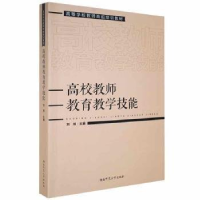 正版新书]高校教师教育教学技能刘旭主编9787564842949
