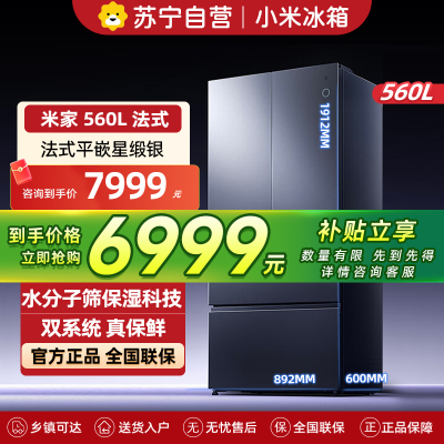 小米米家冰箱560升法式微冰鲜双系统PRO星缎银超薄嵌入家用大容量电冰箱一级能效BCD-560WFSGPDIN