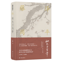 音像秘太刀马骨(精)(日)藤泽周平|译者:纪鑫