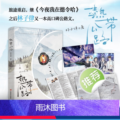 [正版]热带公路 林子律 一本完结+新增番外 公路文青春文学都市爱情纯爱言情小说书籍今夜我在德令哈的作者