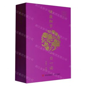 [N]健康细节一日一读(2024健康日历)(精)-9787573614704