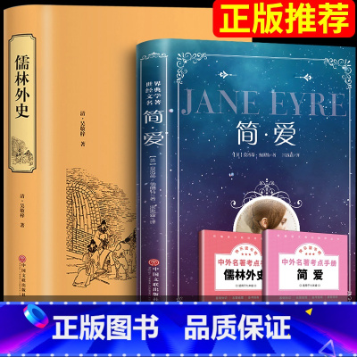 [赠考点]简爱+儒林外史九年级下册必读2册 [正版]赠考点艾青诗选和水浒传 原著完整版九年级必读名著初中生全套2册 9年