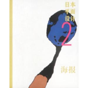 正版新书]日本平面设计2海报朱锷9787538613162