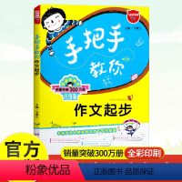 作文起步 [正版] 小学生作文书 开心作文手把手教作文起步 1-2-3-4-5一二三四五年级作文书教辅书 小学作文