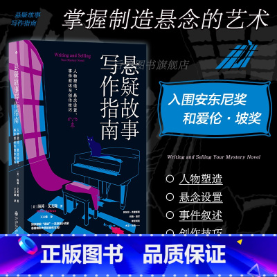 悬疑故事写作指南 [正版] 悬疑故事写作指南 悬疑推理小说写作技巧方法参考书 文学评论欣赏写作练习书籍