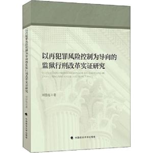 正版新书]以再犯罪风险控制为导向的监狱行刑改革实证研究刘崇亮