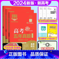 新高考3套]政史地 高考五年真题系列 [正版]2024版高考五年真题语文数学英语物理化学生物政治历史地理新高考试卷全国卷