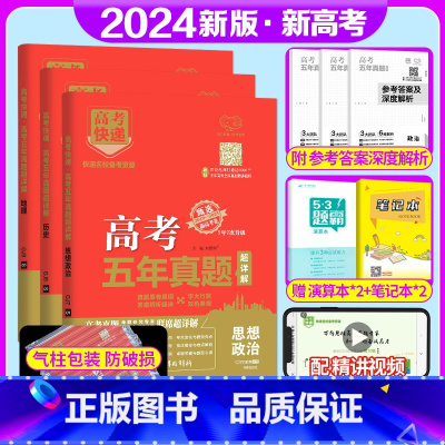 新高考3套]政史地 高考五年真题系列 [正版]2024版高考五年真题语文数学英语物理化学生物政治历史地理新高考试卷全国卷