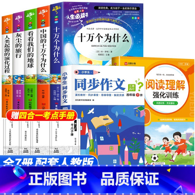 [7册]四年级下册必读+阅读理解+同步作文 [正版]全套5册 十万个为什么快乐读书吧四年级下册阅读课外书必读老师书目苏联