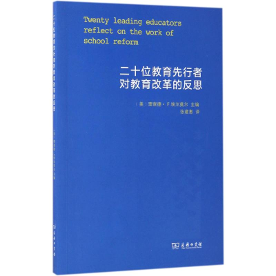 醉染图书二十位教育先行者对教育改革的反思9787100127394