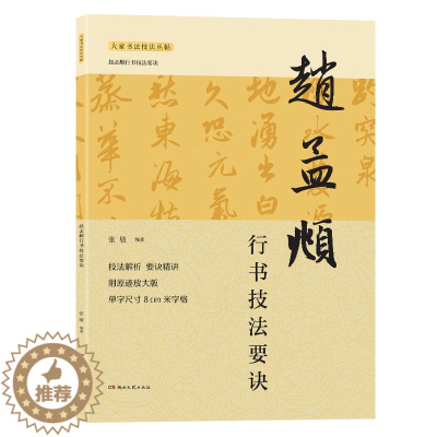 [醉染正版]赵孟頫行书技法要诀 行书技法详解+名帖解析临摹创作 行书书谱毛笔书法字帖 入门实用字帖 正版湖南文艺出版