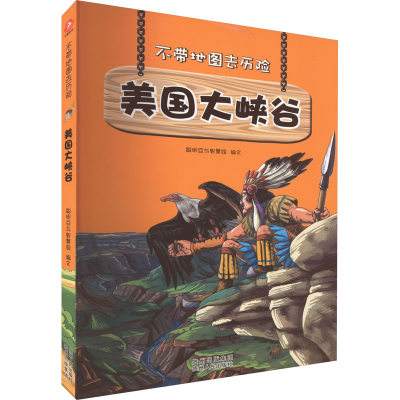 醉染图书美国大峡谷9787221106315