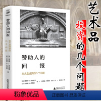 [正版]赞助人的回报:艺术品投资的几个问题(精装) 时代的期权 艺术与价值投资 当艺术遇见钱艺术和经济书籍