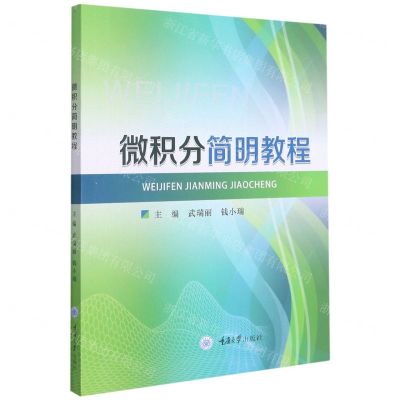 [N]微积分简明教程-9787568921664