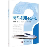 音像高铁的100个为什么王明慧[等]编著