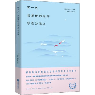 正版新书]有一天我把她的名字写在沙滩上叶芝9787559616937