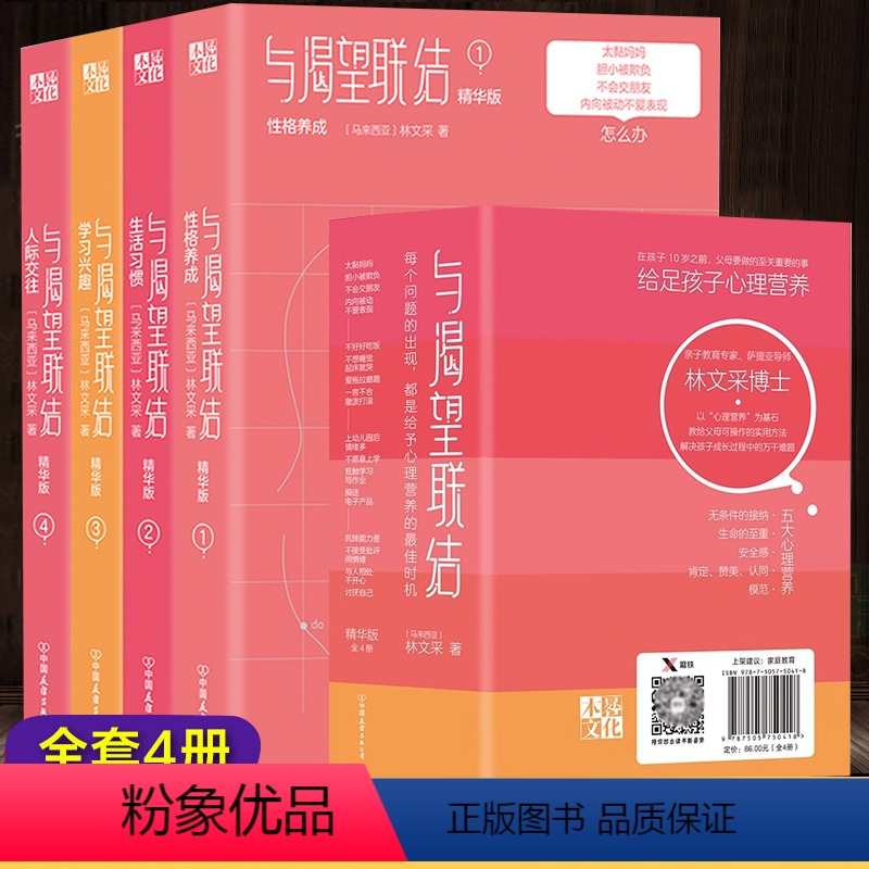 [正版]与渴望联结-林文采博士心理营养育儿法(精华版全4册) 林文采心理营养育儿法继心理营养后新作给足孩子心理营养亲