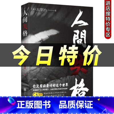 [正版]人间失格太宰治原版无删减版太宰治的自传体原版外国经典文学现当代小说日本青春文学经典 外国小说 世界名著作品集