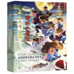 [M]藏在成语里的穿越大冒险(全4册)-9787518332106