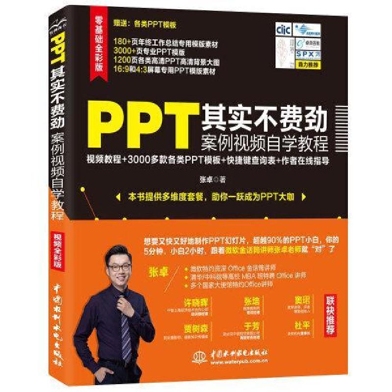 正版新书]PPT其实不费劲案例视频自学教程(视频全彩版)张卓|责编
