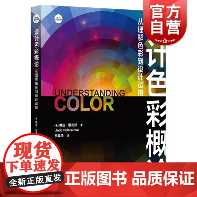 设计色彩概论 从理解色彩到设计运用帕森斯设计学院琳达霍茨舒外国设计经典作品平面设计广告色彩研究上海人民美术出版社