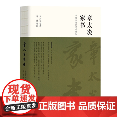 章太炎家书(手稿与简体字对照版)