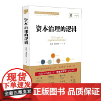 正版 资本治理的逻辑 曾斌、林蔚然 等 中国法制出版社 9787521608854