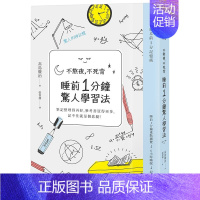 [正版]不熬夜,不死背,睡前1分鐘驚人學習法(新版)时报文化 港台原版学习技巧