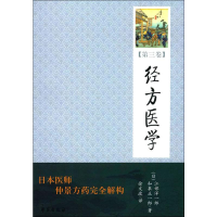 醉染图书经方医学(第3卷)9787507736724