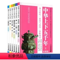 [正版]中华上下五千年彩绘本全套6册彩图版珍藏中国华夏5000历史书6儿童课外小学小学生世界青少年非原版原著林汉达注音