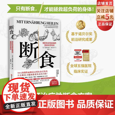 断食 预防和逆转疾病的营养科学革命 饮食 养生 北京科学技术