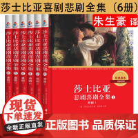 [正版]莎士比亚喜剧悲剧全集6册朱生豪译完整无删减四大罗密欧与朱丽叶威尼斯商人仲夏夜之梦十四行诗哈姆莱特雷