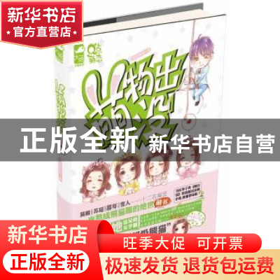 正版 萌物出没 超级熊猫著 花山文艺出版社 9787551117333 书籍