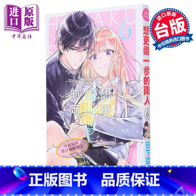 [正版]漫画 想更进一步的两人 6 日下亚希 台版漫画书 长鸿出版中商原版