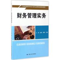 财务管理实务(21世纪高职高专会计类专业课程改革规划教材)