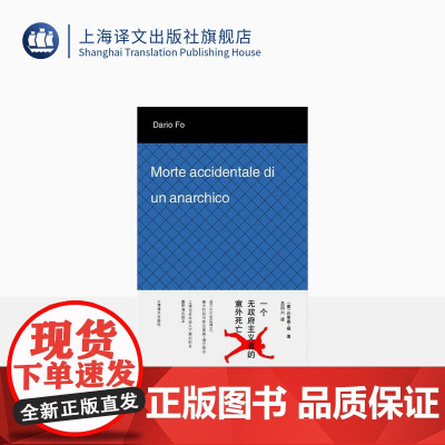 一个无政府主义者的意外死亡 [意]达里奥 福著 吕同六译 外国文学经典 文学艺术 正版图书籍 上海译文出版社 出版