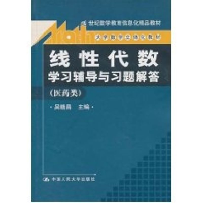 [M]线性代数.学习辅导与习题解答(医药类)/大学数学立体化教材:21世纪数学教育信息-9787300131603