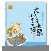 正版新书]大个子老鼠小个子猫周锐9787531347965