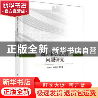 正版 海外耕地投资问题研究 卢新海,黄善林等著 科学出版社 9787