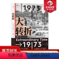 [正版]后浪 大转折 1973年战后经济起落50年复盘 世界经济史书籍