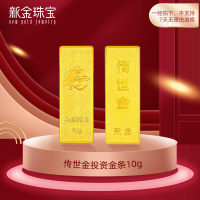 新金珠宝 Au999.9传世金投资金条10g 黄金金砖 黄金摆件 收藏理财保值 送礼馈赠保值投资