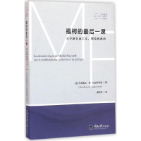 醉染图书福柯的课9787562497370