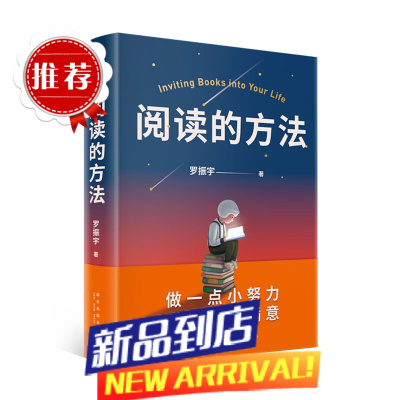 阅读的方法 爱上阅读 得到 罗振宇2022全新力作 做一点小努力对自己很满意 阅读指导自我实现励志书