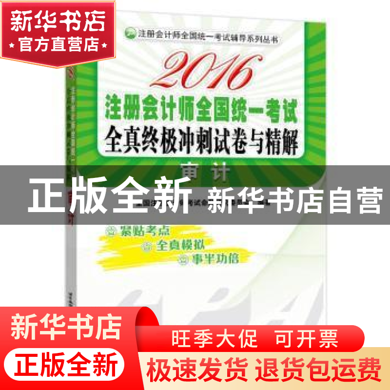 正版 2016注册会计师全国统一考试全真终极冲刺试卷与精解:审计