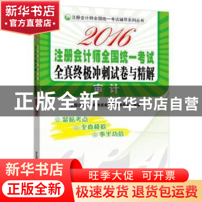 正版 2016注册会计师全国统一考试全真终极冲刺试卷与精解:审计