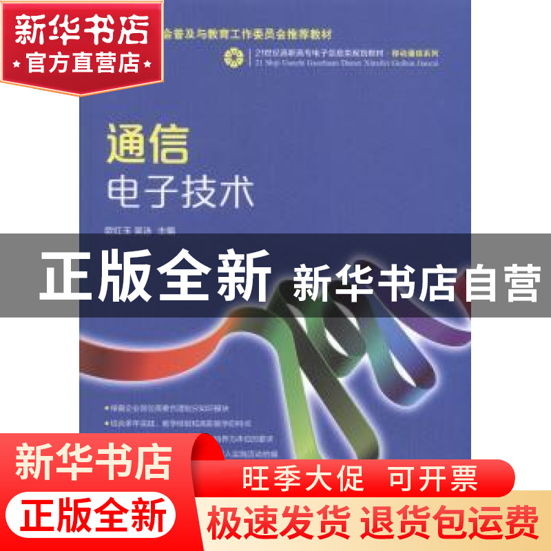 正版 通信电子技术 欧红玉,吴泳 人民邮电出版社 9787115343796