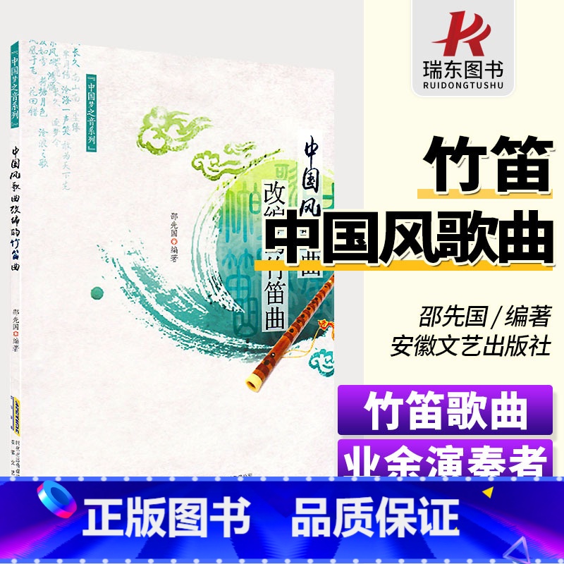 [正版]中国风歌曲改编的竹笛曲 安徽文艺出版社 邵先国 简谱 训练古经典音乐器曲集选谱子 全国