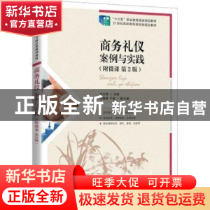 正版 商务礼仪(案例与实践第2版21世纪高职高专财经类规划教材)
