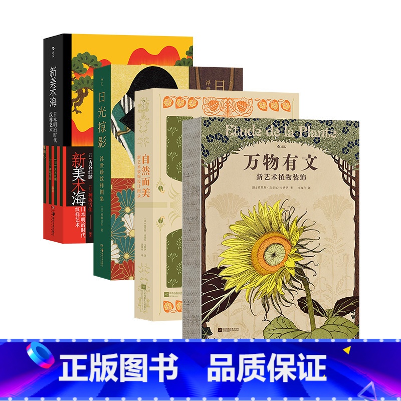 [正版]复古艺术馆之纹饰海:万物有文+自然而美+日光掠影+新美术海4册套装 植物与工艺之书 纹样图案插画美术装饰艺术书籍
