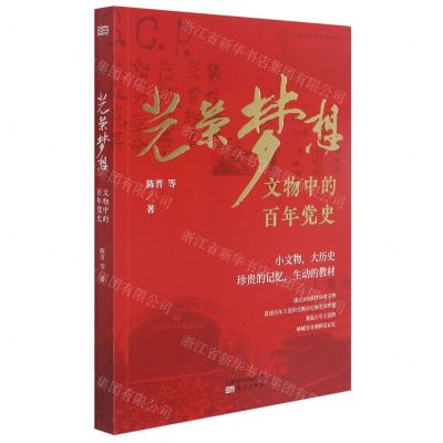 [N]光荣梦想(文物中的百年党史)-9787520718530